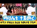 #ቀጥታ_ሥርዓተ_ቅዳሴ‼️ዓመታዊ የቅዱስ ያሬድ የንግሥ በዓል‼️ከአዲስ አበባ ጎተራ ግንቦት 11 addis abeba from yared chrch