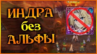 Индра - ЛЕГКО!! Лучшие команды БЕЗ АЛЬФЫ и ФЕЙ)) - 7DS Grand Cross