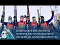 Первые результаты белорусов на Олимпиаде-2022 в биатлоне и конькобежном спорте. Панорама