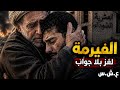 العشرية السوداء سر الفيرمة اللي ما تحلش  mp3