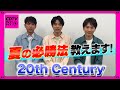 【CDTV】20th Century⚡️トニセン夏の必勝法を伝授!