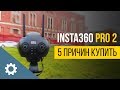 5 причин купить панорамную камеру Insta360 PRO 2 | Обзор