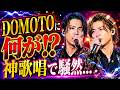 柴咲コウに何が!?「RIDE ON TIME」が神歌唱すぎた...山下智久&DOMOTO豪華共演の全貌! #柴咲コウ #山下智久 #TheCovers