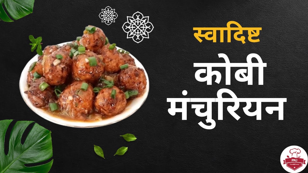 कोबी मंचुरियन Veg Manchurian Recipe in Marathi Cabbage Manchurian