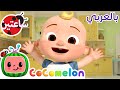 أرجوك شكرا كوكو ميلون بالعربي برامج كرتون و أغاني للأطفال Cocomelon Arabic 