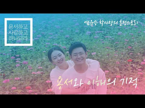 '용서와 이해의 기적'  - 염유승 학사장의 효정스토리