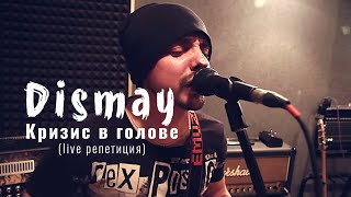 Miniatura del video "Dismay - Кризис в голове - live (репетиция)"