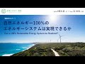 31AUG2023_Can a 100% Renewable Energy System be Realized?