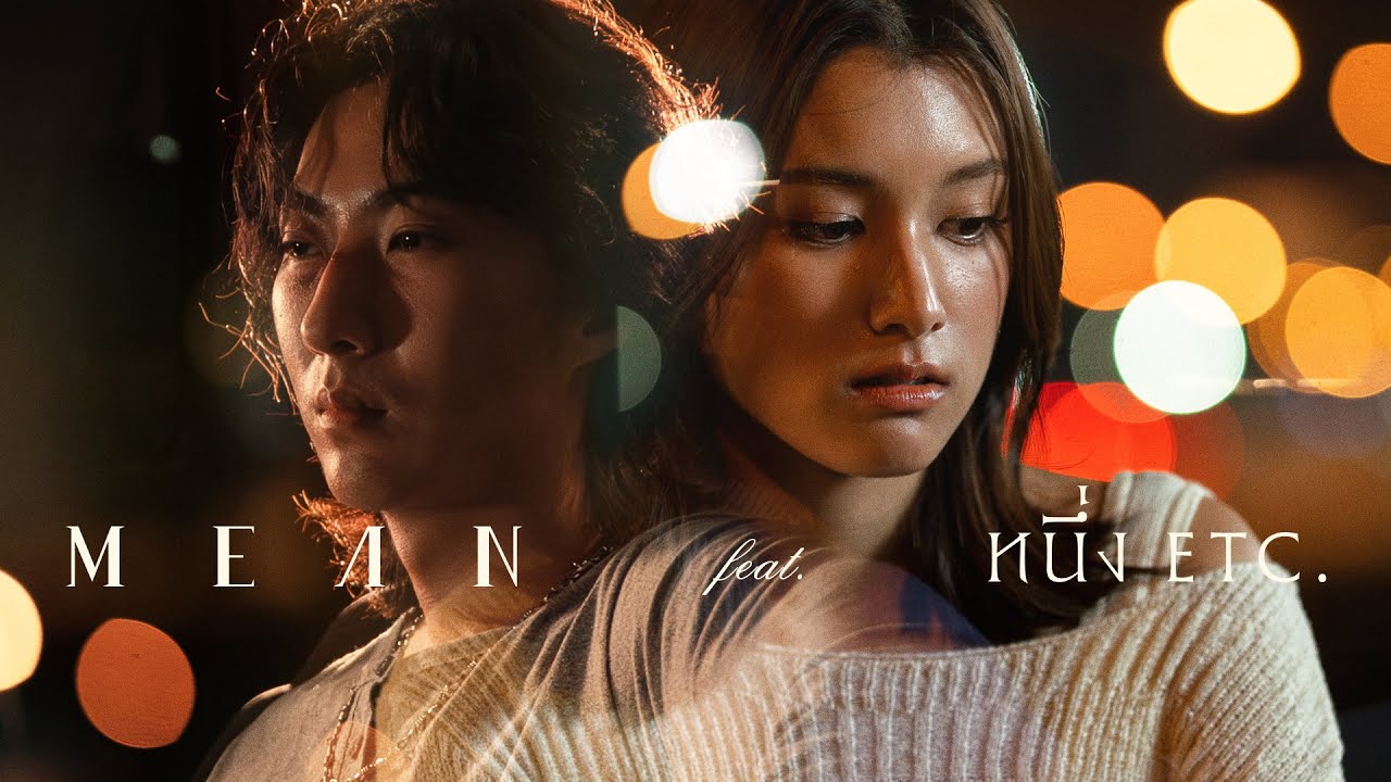 เธอจะเผลอคิดถึงกันไหม l MEAN ft. หนึ่ง ETC. [Official MV] #MEANToYouSeries : To Miss You (4/4)