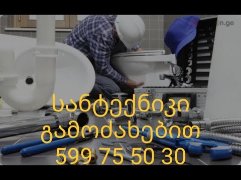 599 75 50 30 santekniki santeknika santeknikosi სანტექნიკი სანტექნიკა სანტექნიკოსი