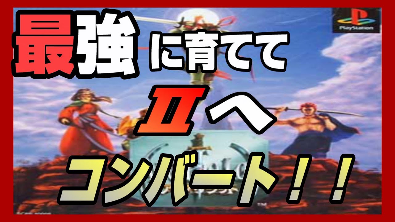 最強に育てて へコンバート したらええやん アークザラッド 2 Youtube