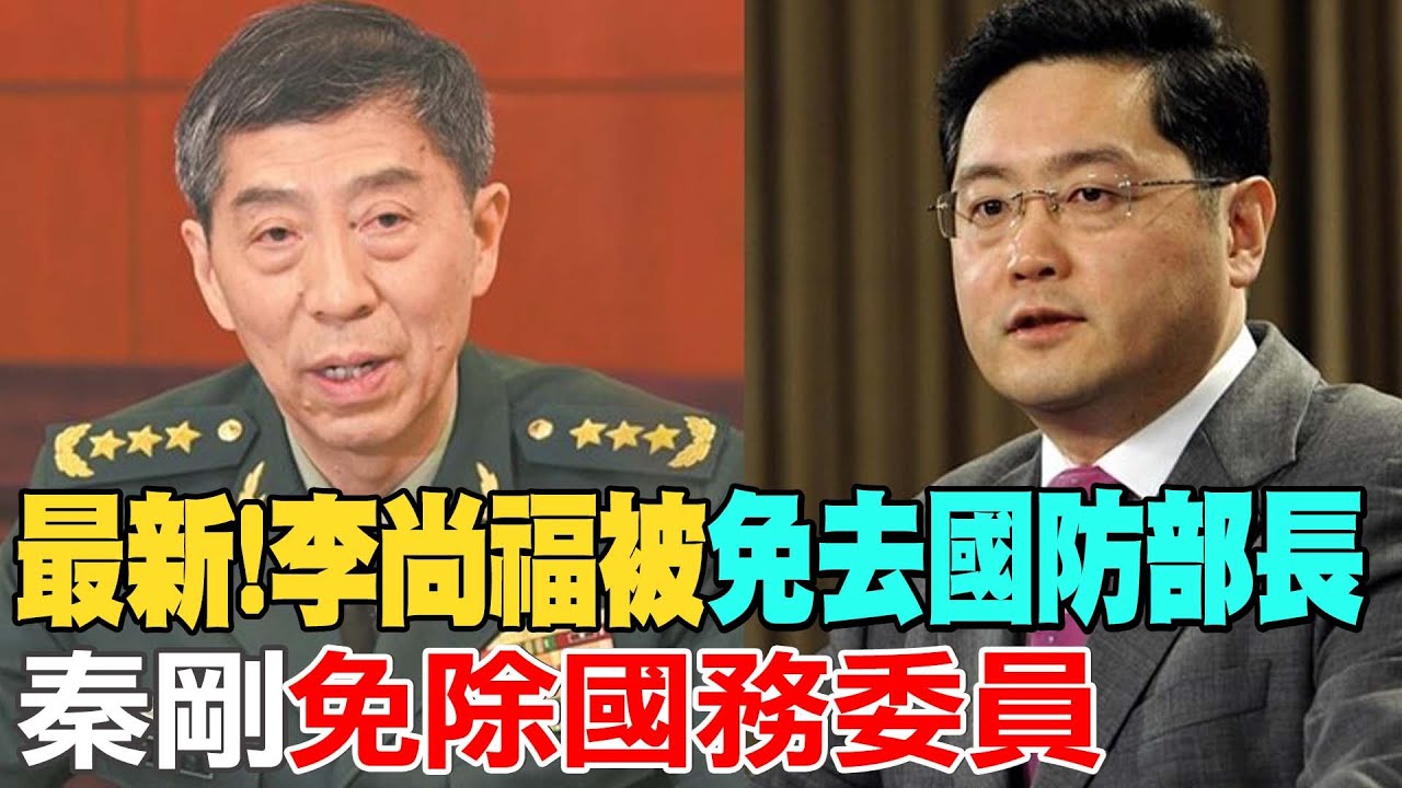 習近平拔官李尚福、秦剛為哪樁？中國防部長誰將接任？劉振立、何衛東兩將軍呼聲高 【新聞大白話精選】