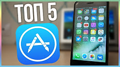 5 бесплатных приложений для твоего iPhone