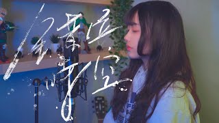 艾辰 -【錯位時空】| Cover Yun | Pocats Studio