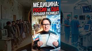 Тебя пугают Америкой, чтобы ты терпел российскую поликлинику #россия #новости #медицина