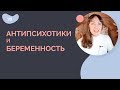 Антипсихотики и БЕРЕМЕННОСТЬ