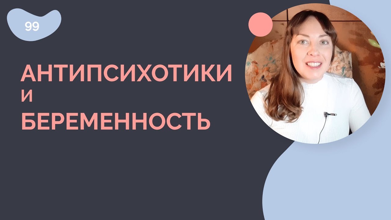 Антипсихотики и БЕРЕМЕННОСТЬ