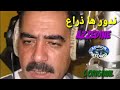 المرحوم عزالدين ندورها ذراع الأصلية      