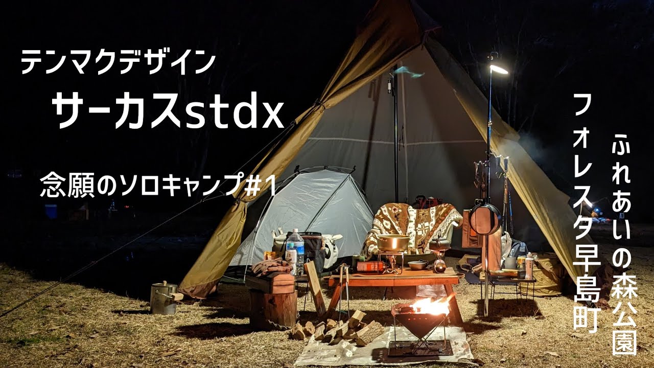 テンマクデザイン サーカスstdxでソロキャンプ フォレスタ早島町