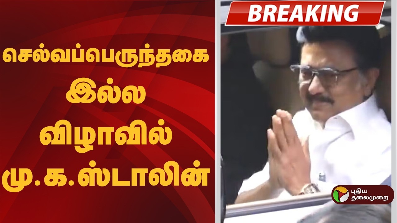 #BREAKING | செல்வப்பெருந்தகை இல்ல விழாவில் மு.க.ஸ்டாலின் | DMK | Congress | MK Stalin