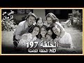على مر الزمان الحلقة - 197 كاملة (مدبلجة بالعربية )