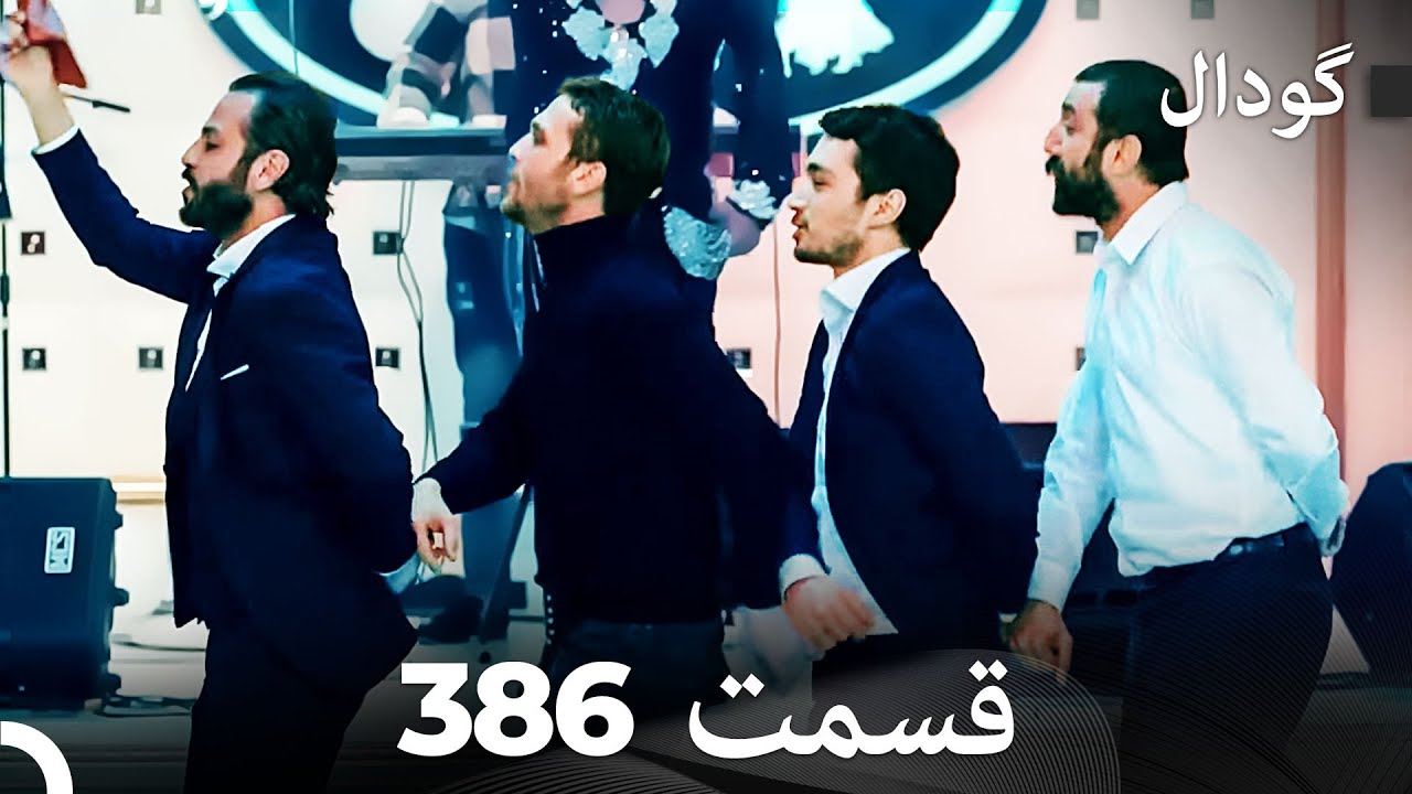 گودال قسمت 386 (Dooble Farsi)