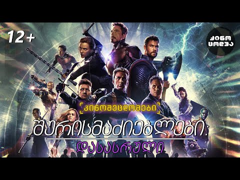 კინოცოდვა - შურისმაძიებლები: დასასრული / Avengers: endgame (2019)