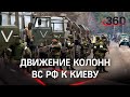 Войска стягиваются к Киеву: новые кадры ВС РФ от Минобороны