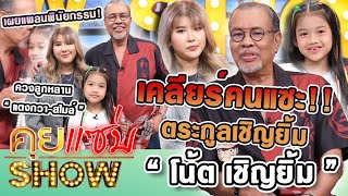 คุยแซ่บShow : “โน้ต เชิญยิ้ม” เคลียร์คนแซะตระกูลเชิญยิ้ม! ควงลูกหลาน“แตงกวา-สไมล์”เผยแพลนพินัยกรรม!