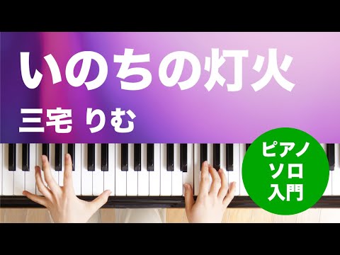 いのちの灯火(三宅 りむ) 動画 ピアノ(ソロ) 入門 ダウンロード 定額サブスク
