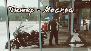 Питер - Москва ч2 на мотоцикле Suzuki intruder c800