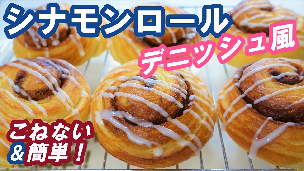 折り込み無しの楽しい簡単成形！少ないバターで作る【シナモンロール～デニッシュ風～】No knead & easy! Cinnamon Roll Danish