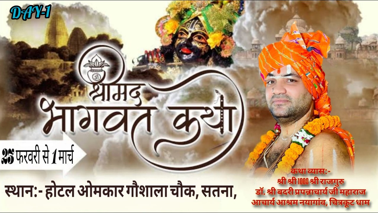LIVE | DAY - 1श्रीमद् भागवत कथा  | पूज्य स्वामी जी महाराज |होटल ओमकार गौशाला, सतना