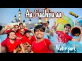 Aa gadhbu aa  water park    tankadhar vlogs lokeshlolo4791 mrnilucomedynm3vj