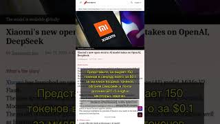 🧐👉 Xiaomi MiMo-V2-Flash: Дешевле, Быстрее, Сильнее OpenAI? #QixNewsAI