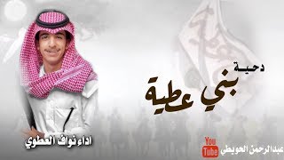 الدحيه بمناسبة زواج عبدالمجيد بن محمد التويجري | كلمات واداء نواف السليمي |2019