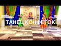 Яркий, детский таней &quot;Конфетки&quot;