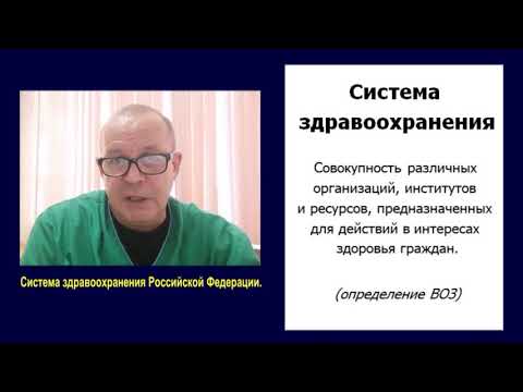 Лекция "Организация лечебно - профилактической помощи населению в Российской Федерации"