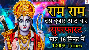 Ram Ram 10008 Times | Jai Shri Ram Dhun Superfast Mantra Chanting | राम राम जप दस हजार आठ बार