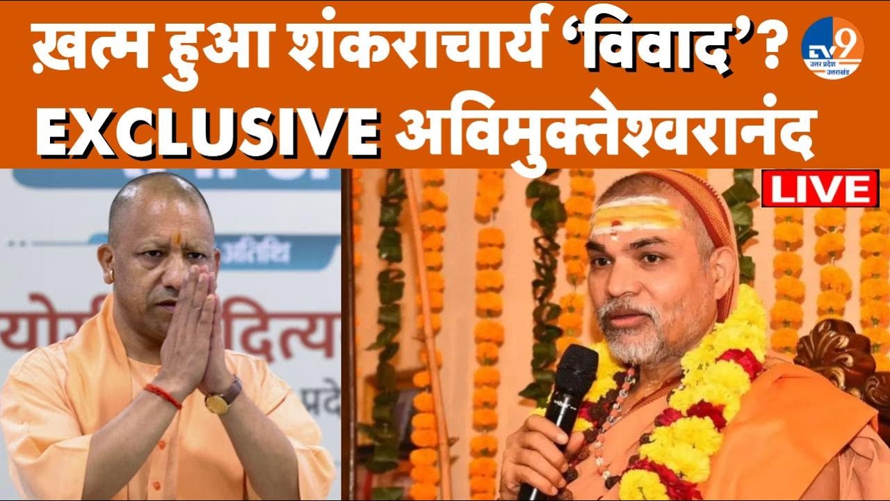 Shankaracharya Exclusive: CM Yogi से हिंदू होने का प्रमाण मांग रहे Avimukteshwarananda खूब बमके