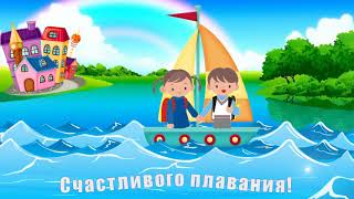 ВЫПУСКНОЙ В ДЕТСКОМ САДУ. Счастливого плавания. Футаж, заставка ВЫПУСКНОЙ В ДЕТСКОМ САДУ. Счастливого плавания. Футаж, заставка
