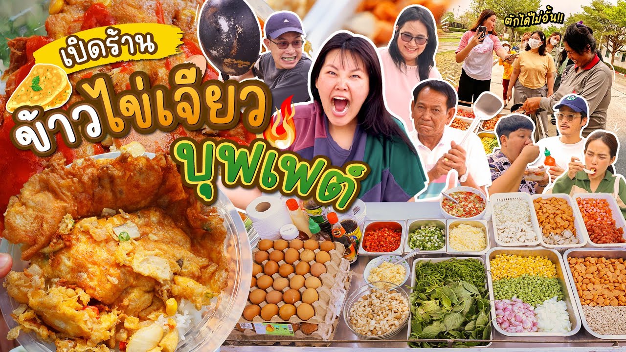 เปิดร้านบุฟเฟต์ข้าวไข่เจียวรถเข็นในหมู่บ้าน!! l Bowkanyarat