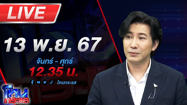 🔴Live โหนกระแส อ.ปานเทพมาแล้ว เชื่อทนายปาเกียวกำลังพลิกคดี มั่นใจเมียตั้มมีรู้เห็นทั้งหมด