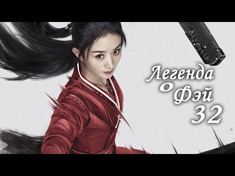 Легенда о Фэй 32 серия русская озвучка дорама Legend Of Fei