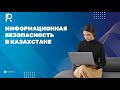 Real Digital в гостях у QazCloud. Информационная безопасность в Казахстане.