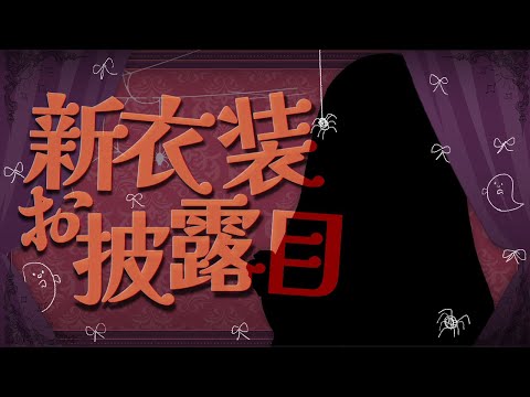 🎃 #おエレガント新衣装ハッピーお披露目 🎃 ですわ♡ 壱百満天原サロメ video thumb