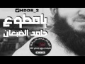 يا مطوع حامد الضبعان 