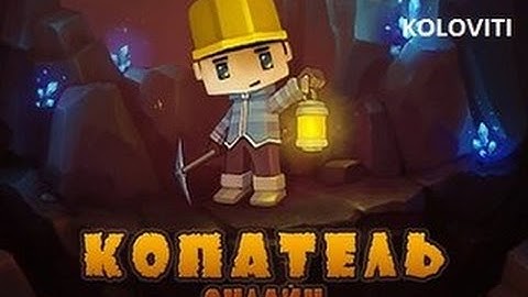 Взлом игры Копатель Онлайн через Cheat Engine