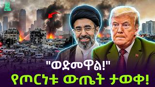 ካሜሪካ ጉድ ተሰማ | ኃያሏ ተሸነፈች | ከኢራን እስከ ቬትናም Salon Terek