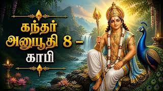 Kandar Anuboothi 8 – Kapi | Calm &amp; Soulful Murugan Devotional | Tamil Bhakti Song